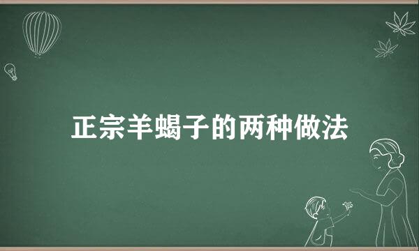 正宗羊蝎子的两种做法