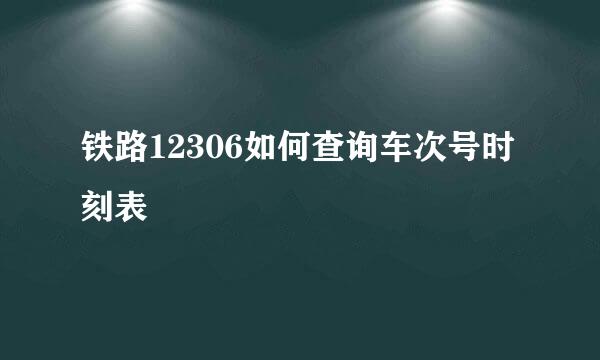 铁路12306如何查询车次号时刻表