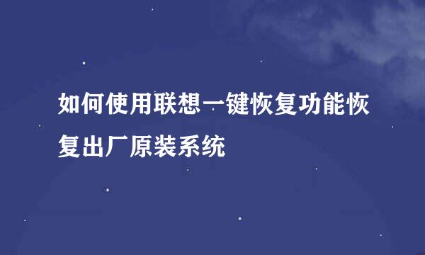 如何使用联想一键恢复功能恢复出厂原装系统