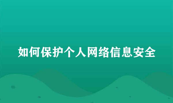 如何保护个人网络信息安全