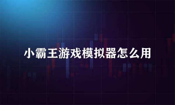 小霸王游戏模拟器怎么用