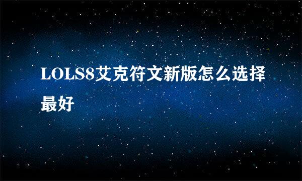 LOLS8艾克符文新版怎么选择最好