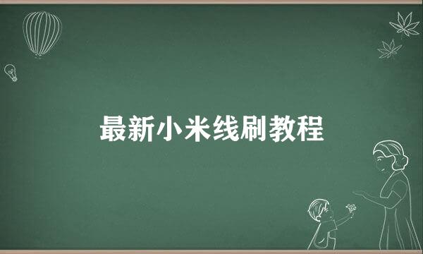 最新小米线刷教程