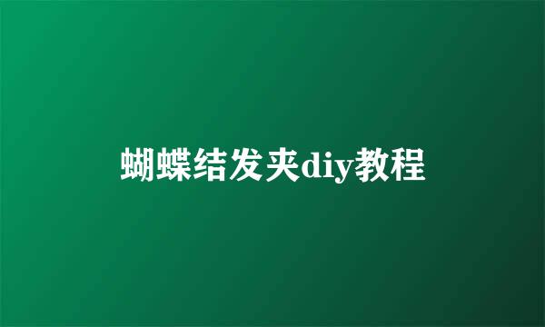 蝴蝶结发夹diy教程