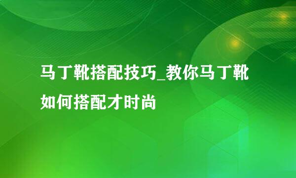 马丁靴搭配技巧_教你马丁靴如何搭配才时尚