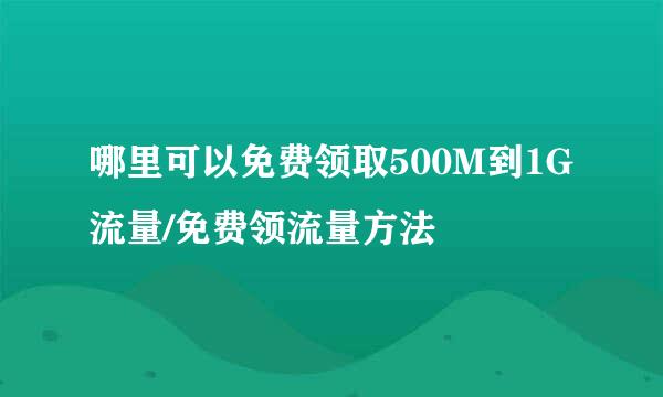 哪里可以免费领取500M到1G流量/免费领流量方法