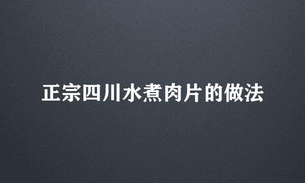 正宗四川水煮肉片的做法