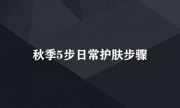 秋季5步日常护肤步骤