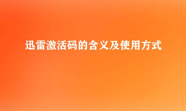 迅雷激活码的含义及使用方式