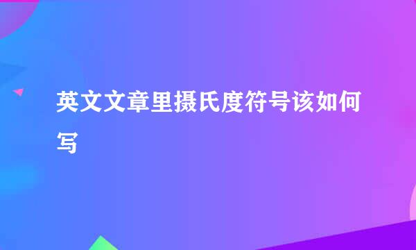 英文文章里摄氏度符号该如何写