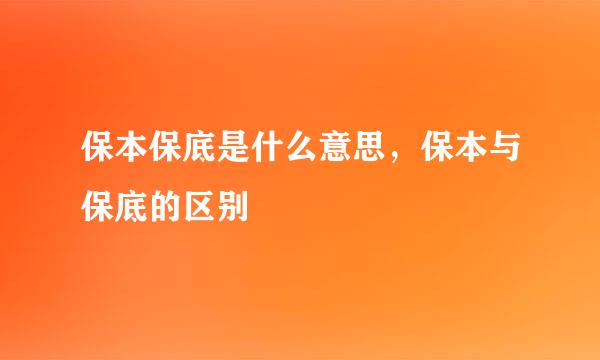 保本保底是什么意思，保本与保底的区别