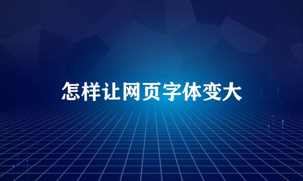 怎样让网页字体变大