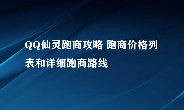 QQ仙灵跑商攻略 跑商价格列表和详细跑商路线