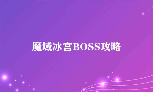 魔域冰宫BOSS攻略