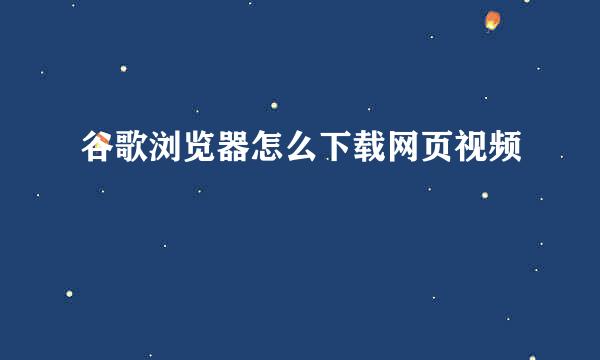 谷歌浏览器怎么下载网页视频