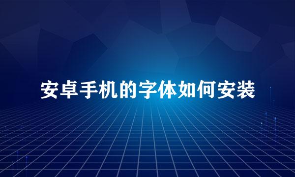 安卓手机的字体如何安装