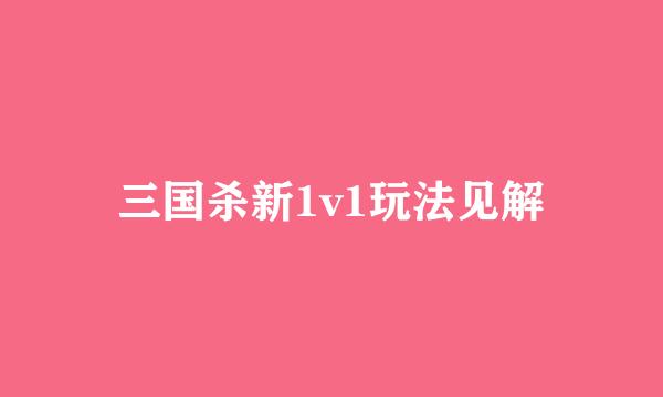 三国杀新1v1玩法见解