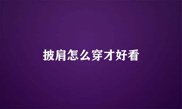 披肩怎么穿才好看