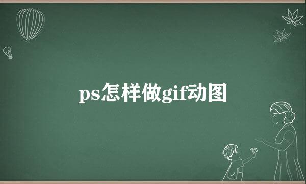 ps怎样做gif动图