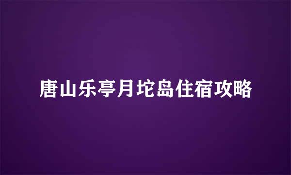 唐山乐亭月坨岛住宿攻略