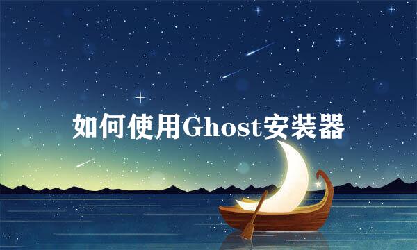 如何使用Ghost安装器