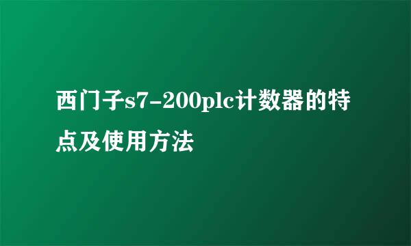 西门子s7-200plc计数器的特点及使用方法