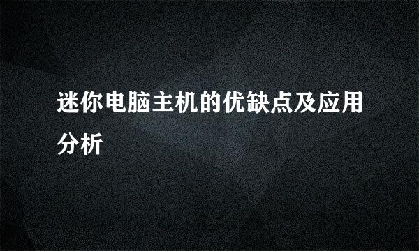 迷你电脑主机的优缺点及应用分析