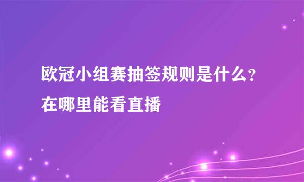 欧冠小组赛抽签规则是什么？在哪里能看直播