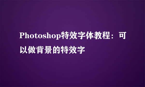 Photoshop特效字体教程：可以做背景的特效字