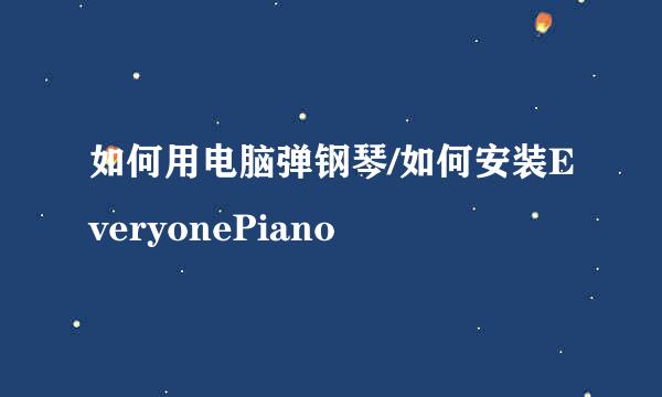 如何用电脑弹钢琴/如何安装EveryonePiano