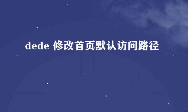 dede 修改首页默认访问路径