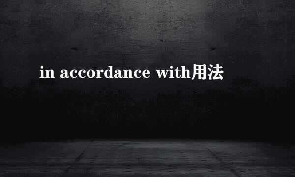 in accordance with用法