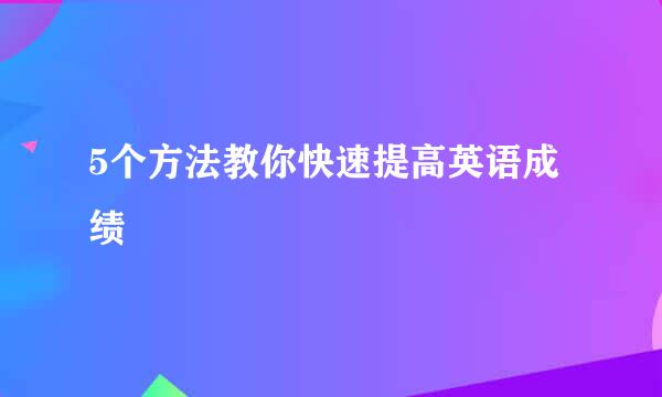 5个方法教你快速提高英语成绩