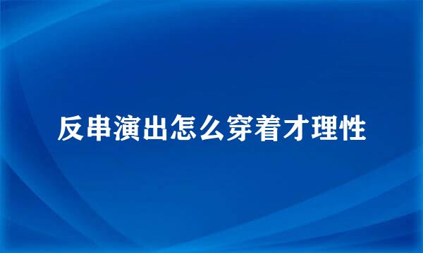 反串演出怎么穿着才理性