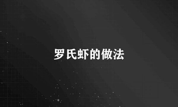 罗氏虾的做法