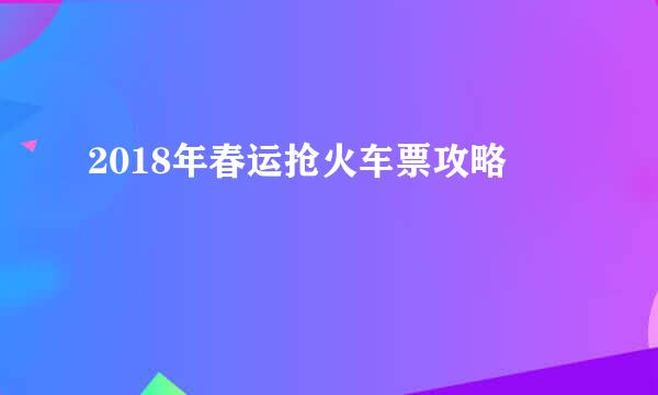 2018年春运抢火车票攻略