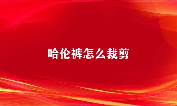 哈伦裤怎么裁剪