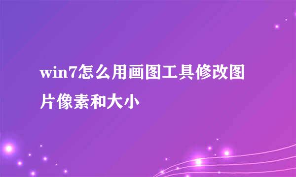 win7怎么用画图工具修改图片像素和大小