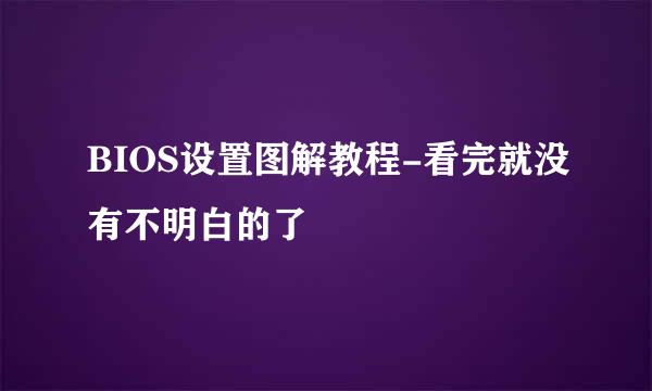 BIOS设置图解教程-看完就没有不明白的了