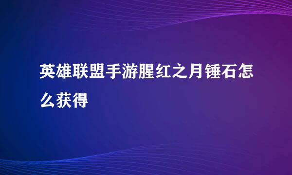 英雄联盟手游腥红之月锤石怎么获得