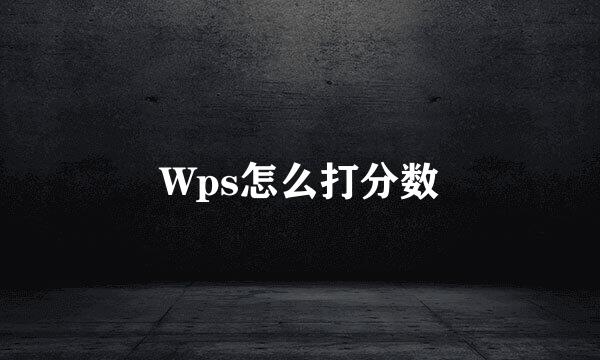 Wps怎么打分数