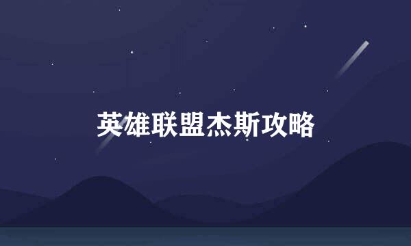 英雄联盟杰斯攻略