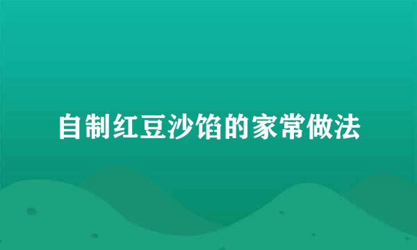 自制红豆沙馅的家常做法