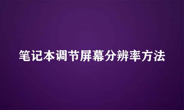 笔记本调节屏幕分辨率方法