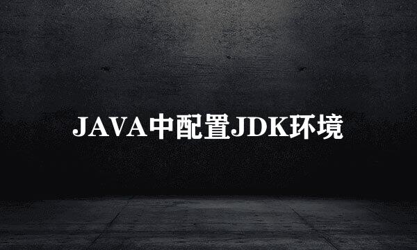 JAVA中配置JDK环境