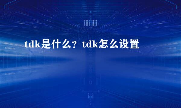 tdk是什么？tdk怎么设置