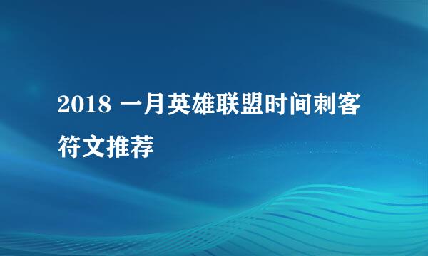 2018 一月英雄联盟时间刺客符文推荐