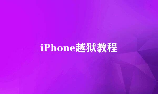 iPhone越狱教程