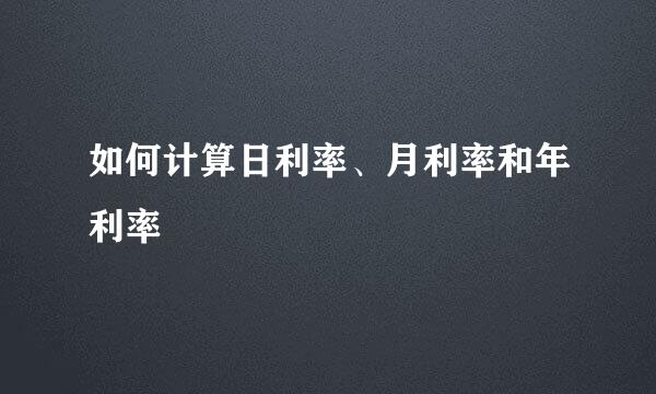 如何计算日利率、月利率和年利率