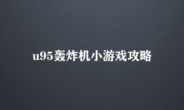 u95轰炸机小游戏攻略